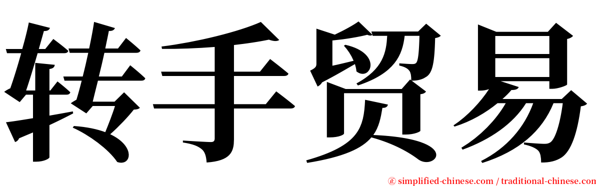 转手贸易 serif font