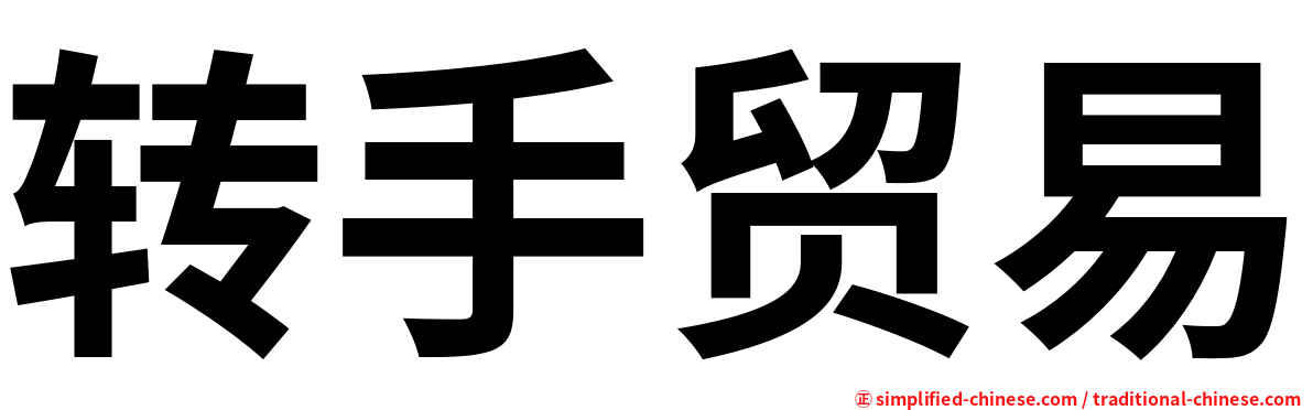 转手贸易