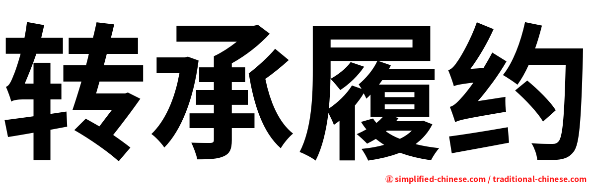 转承履约