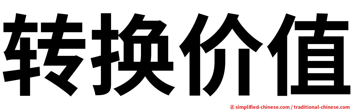 转换价值