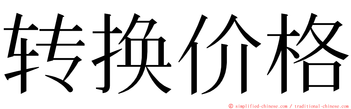转换价格 ming font