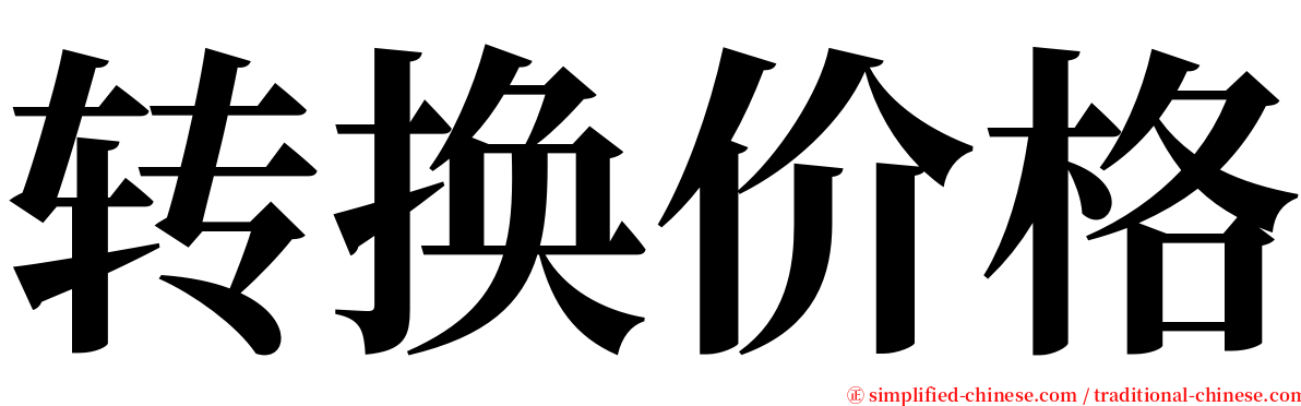 转换价格 serif font