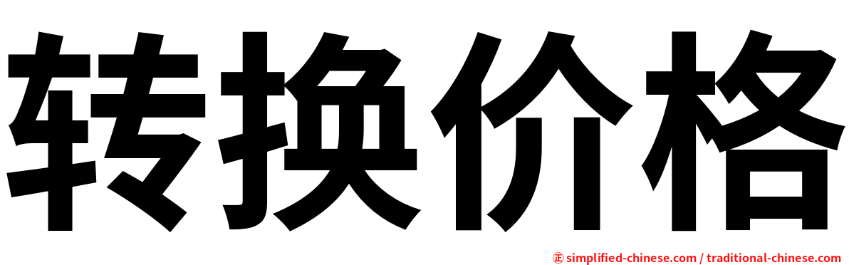 转换价格