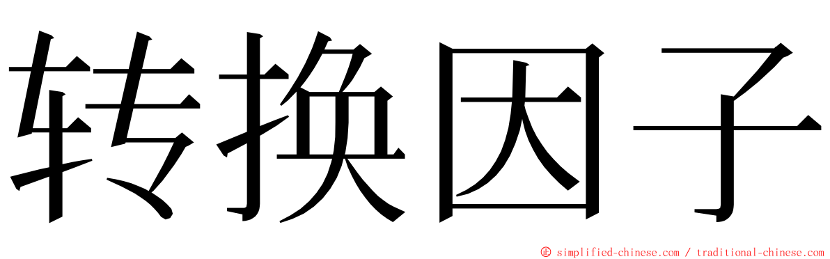 转换因子 ming font