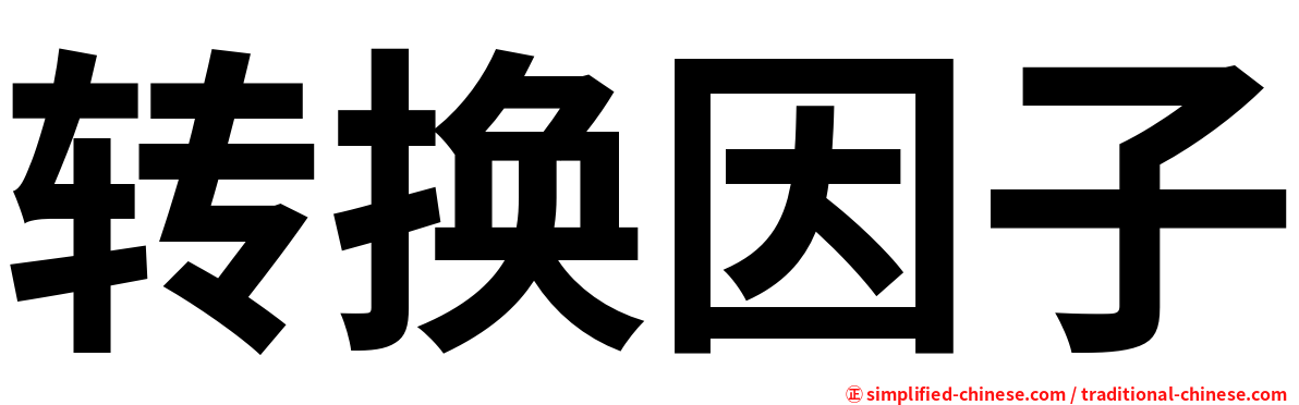 转换因子