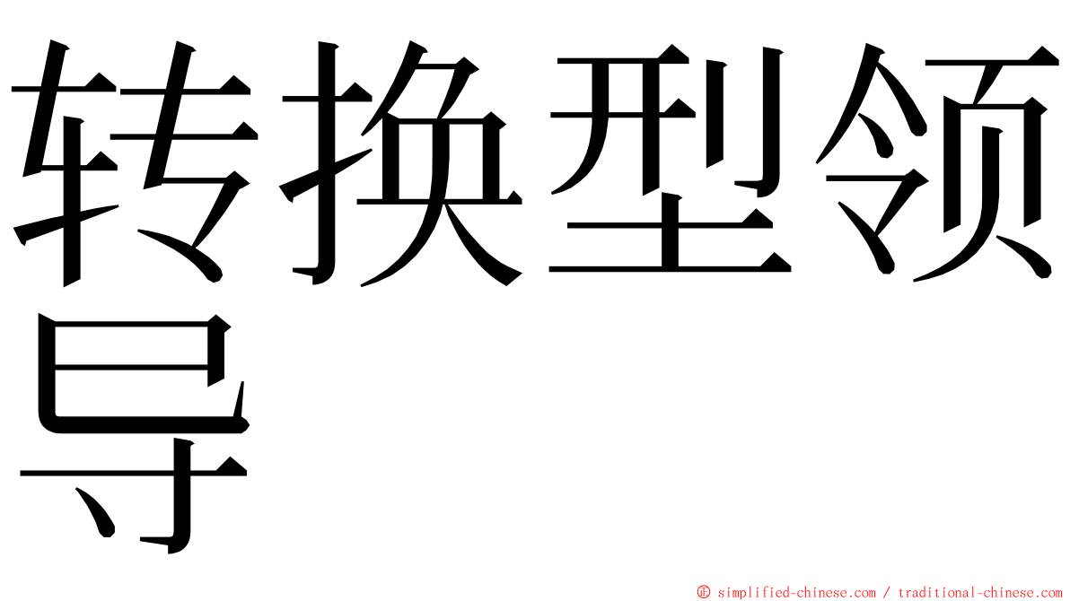 转换型领导 ming font