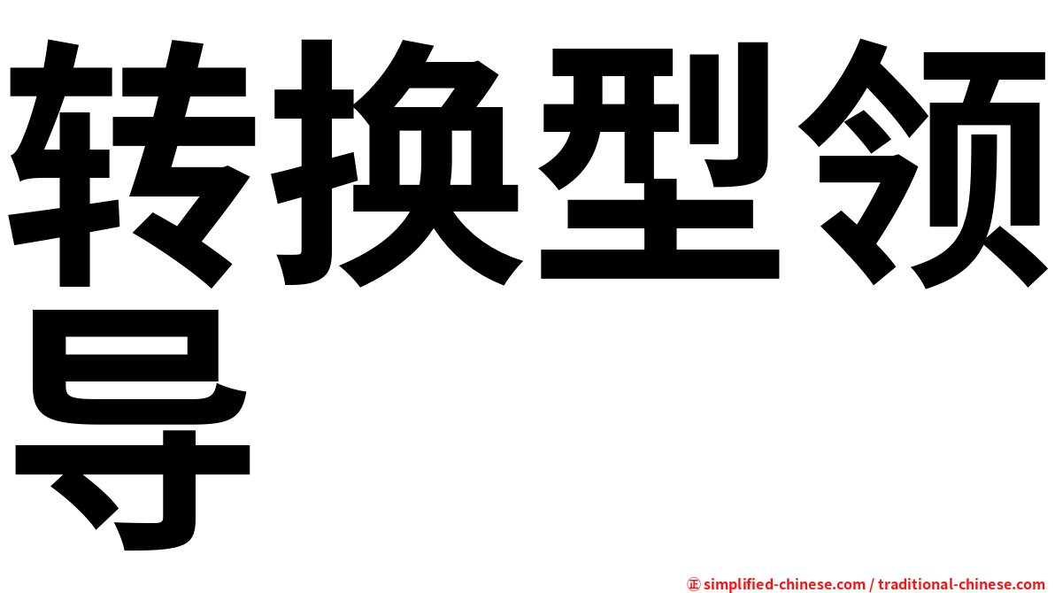 转换型领导