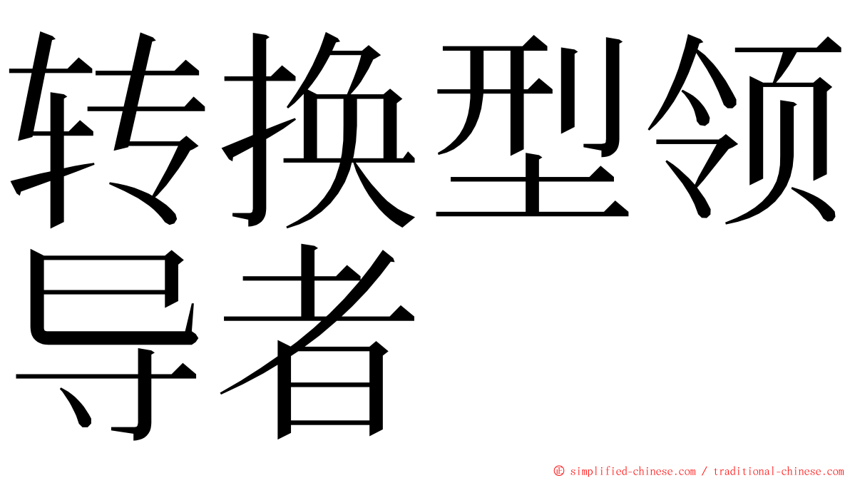转换型领导者 ming font