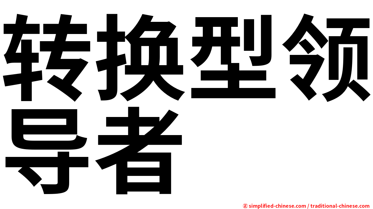 转换型领导者
