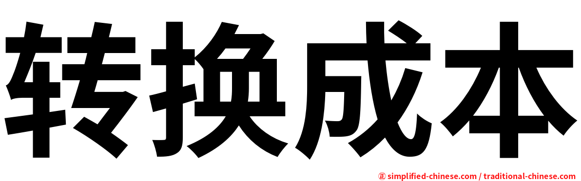 转换成本