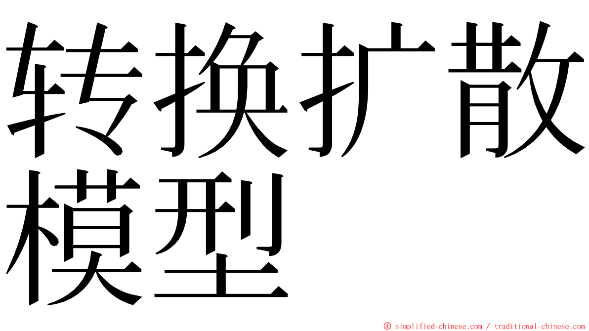 转换扩散模型 ming font