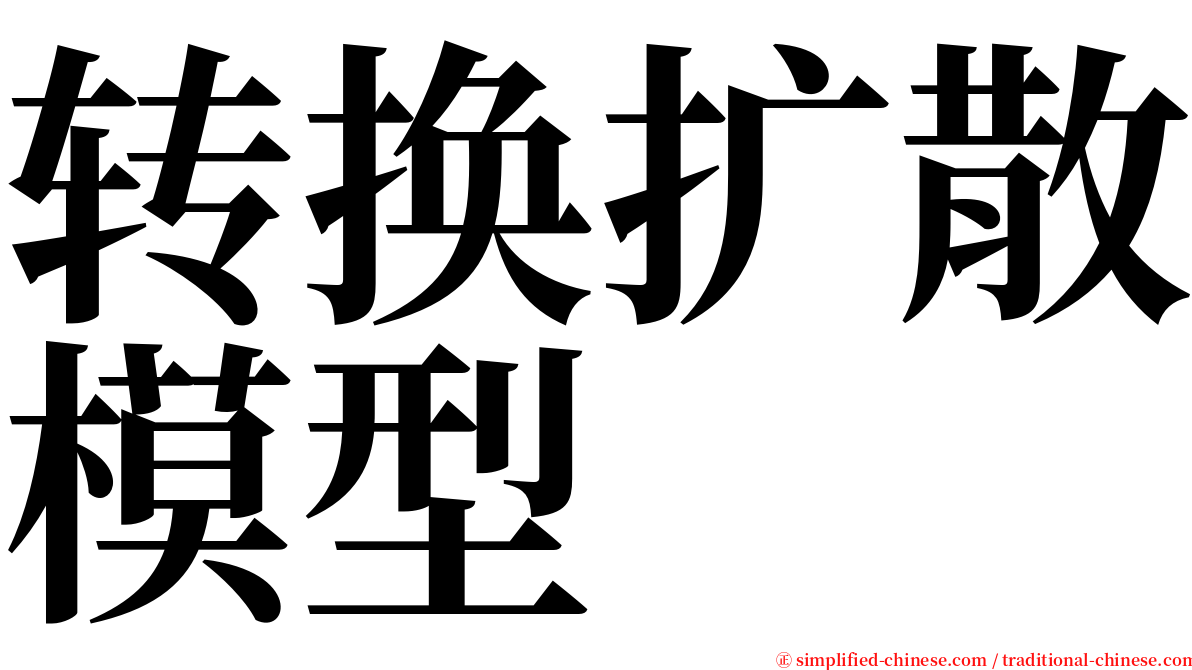 转换扩散模型 serif font