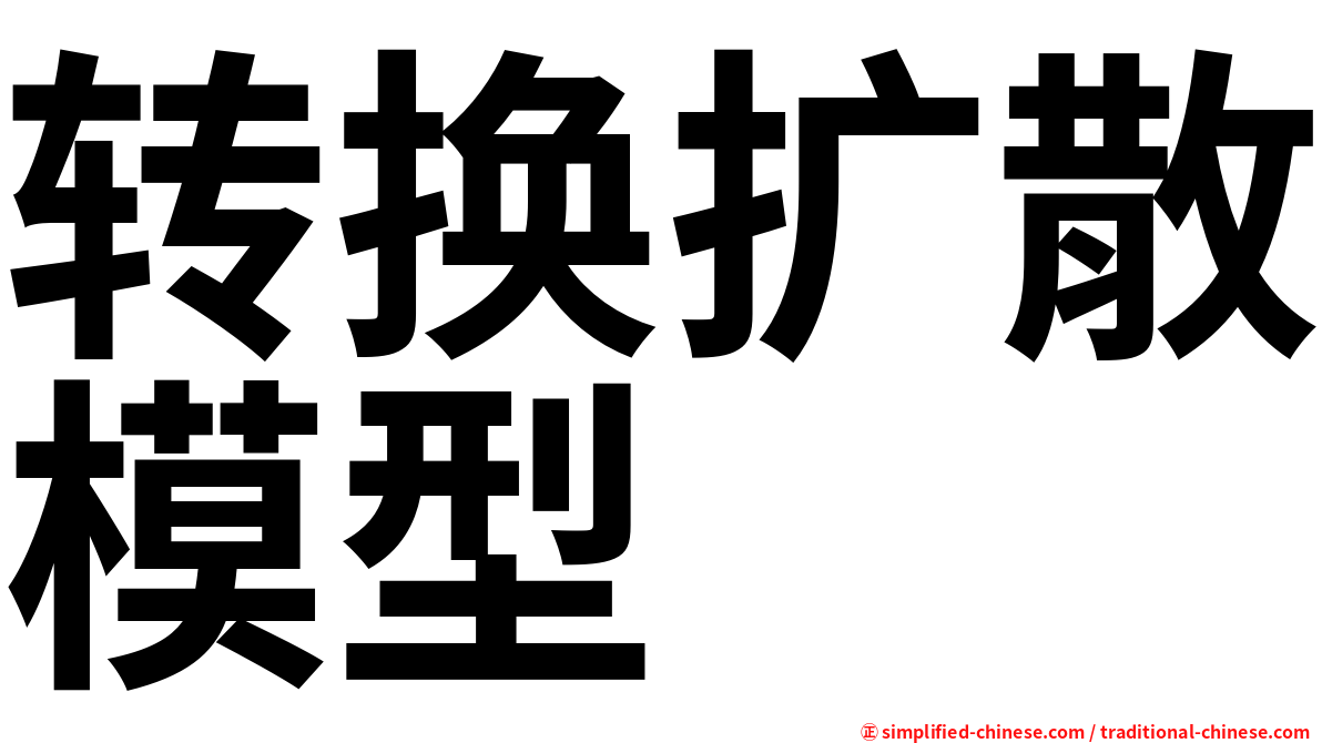 转换扩散模型