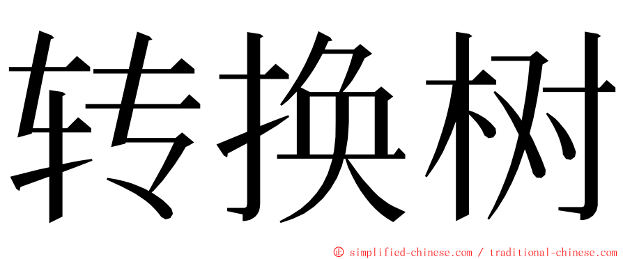 转换树 ming font