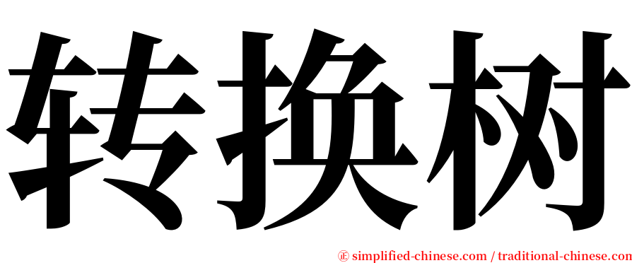 转换树 serif font