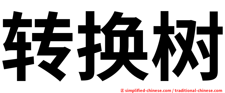 转换树
