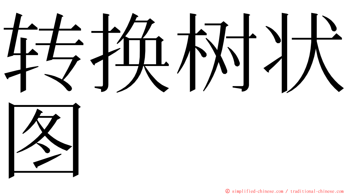 转换树状图 ming font