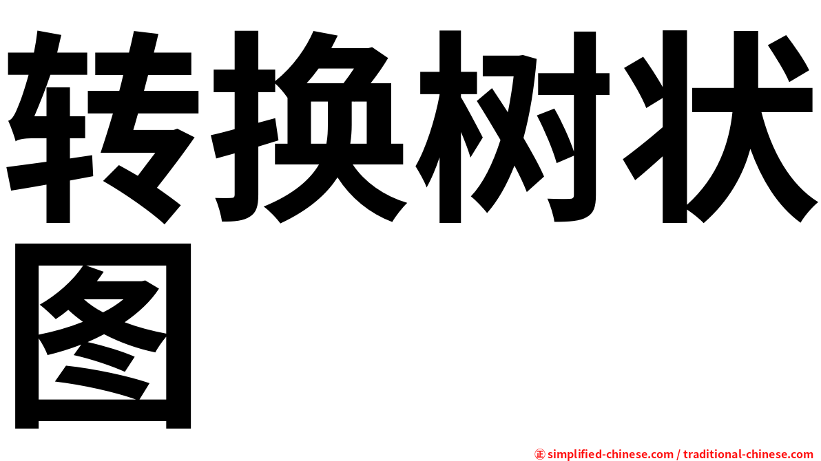 转换树状图