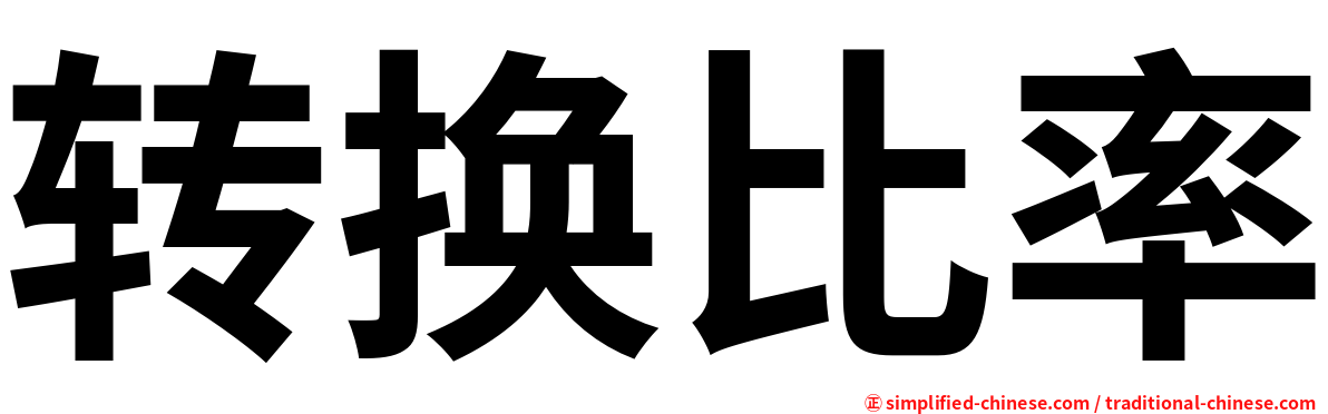 转换比率