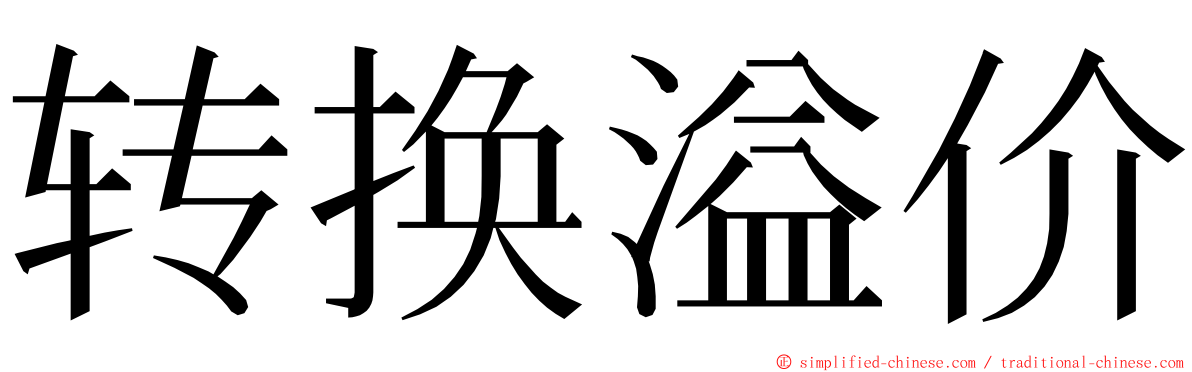 转换溢价 ming font