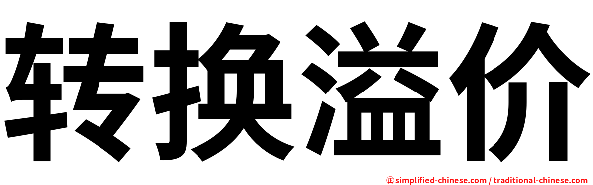 转换溢价