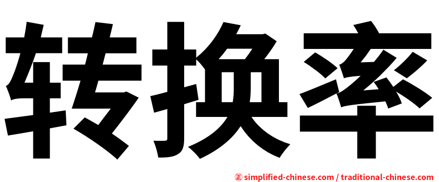 转换率