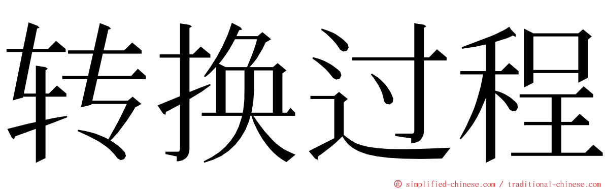 转换过程 ming font