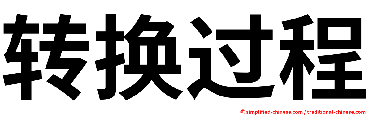 转换过程