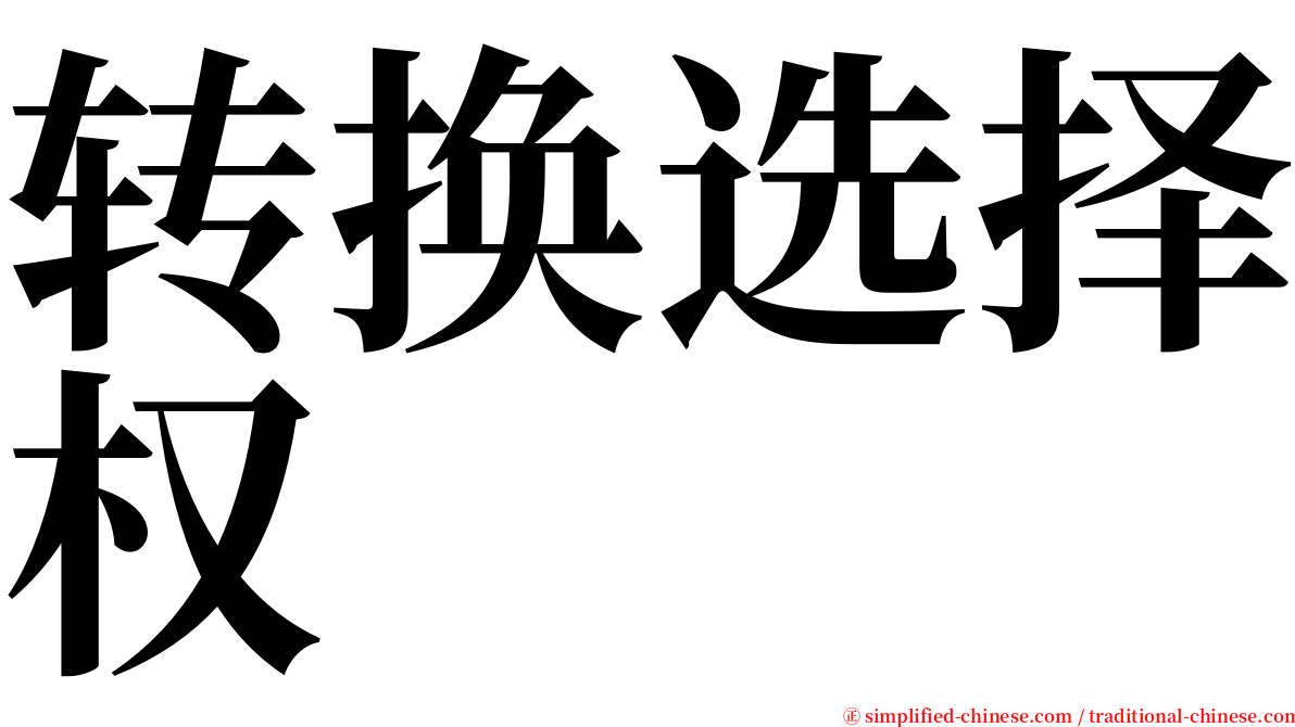 转换选择权 serif font
