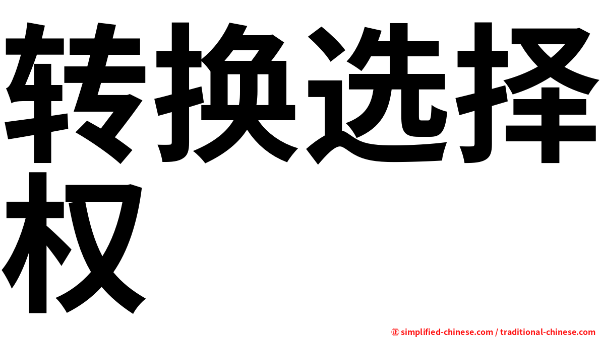 转换选择权