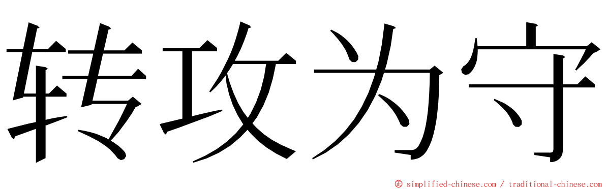 转攻为守 ming font