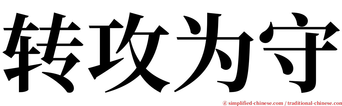 转攻为守 serif font