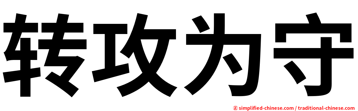 转攻为守