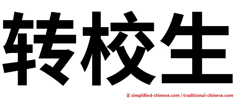 转校生