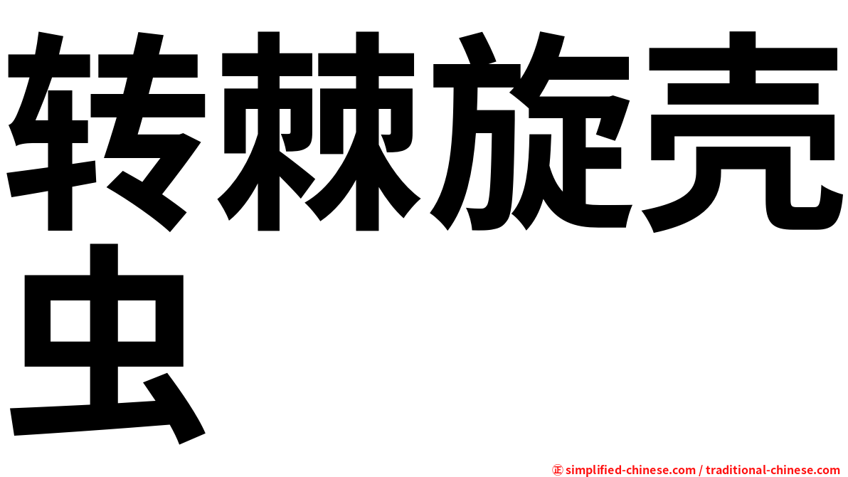转棘旋壳虫