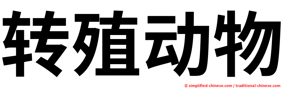 转殖动物