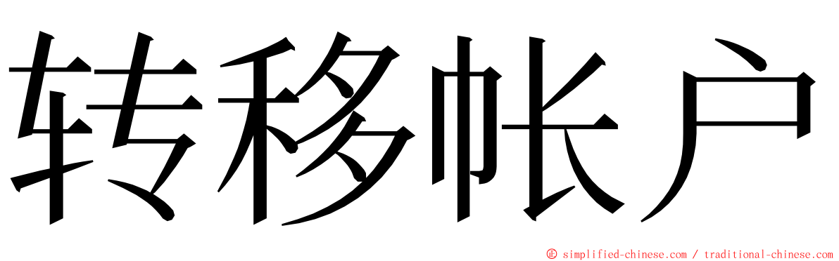 转移帐户 ming font