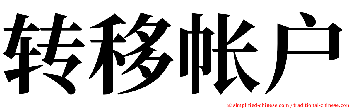转移帐户 serif font