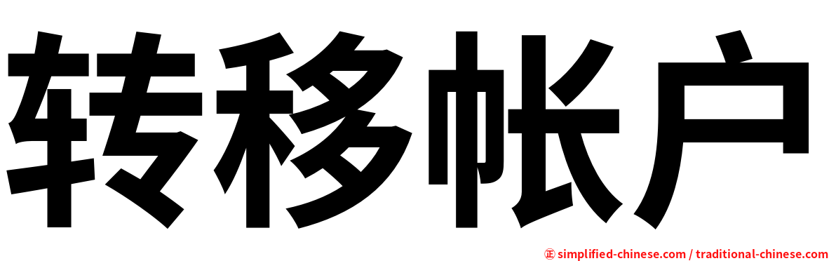 转移帐户