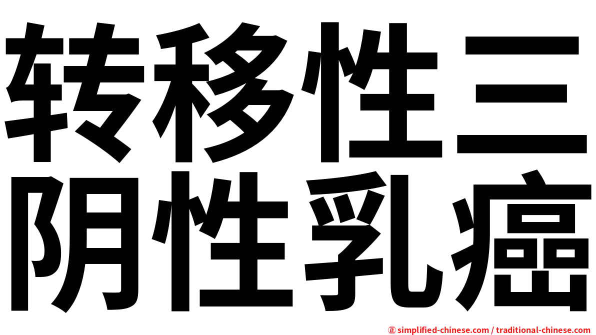 转移性三阴性乳癌