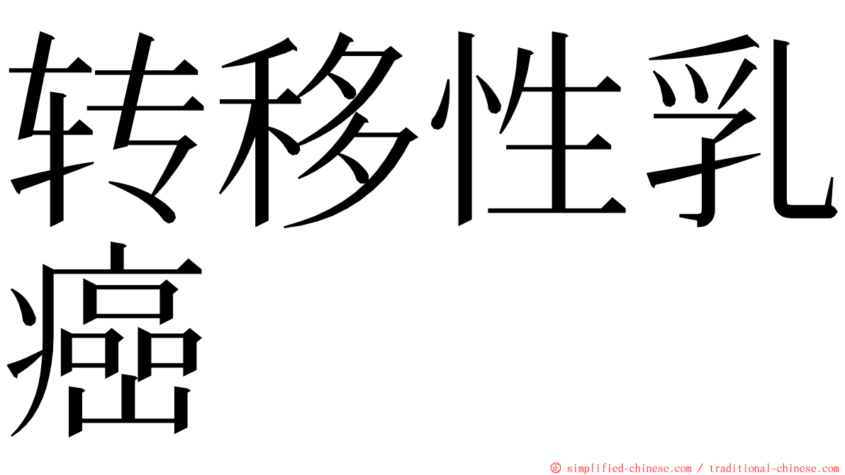 转移性乳癌 ming font