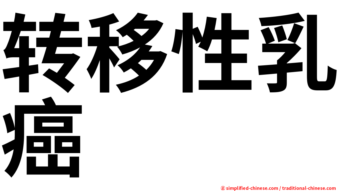 转移性乳癌