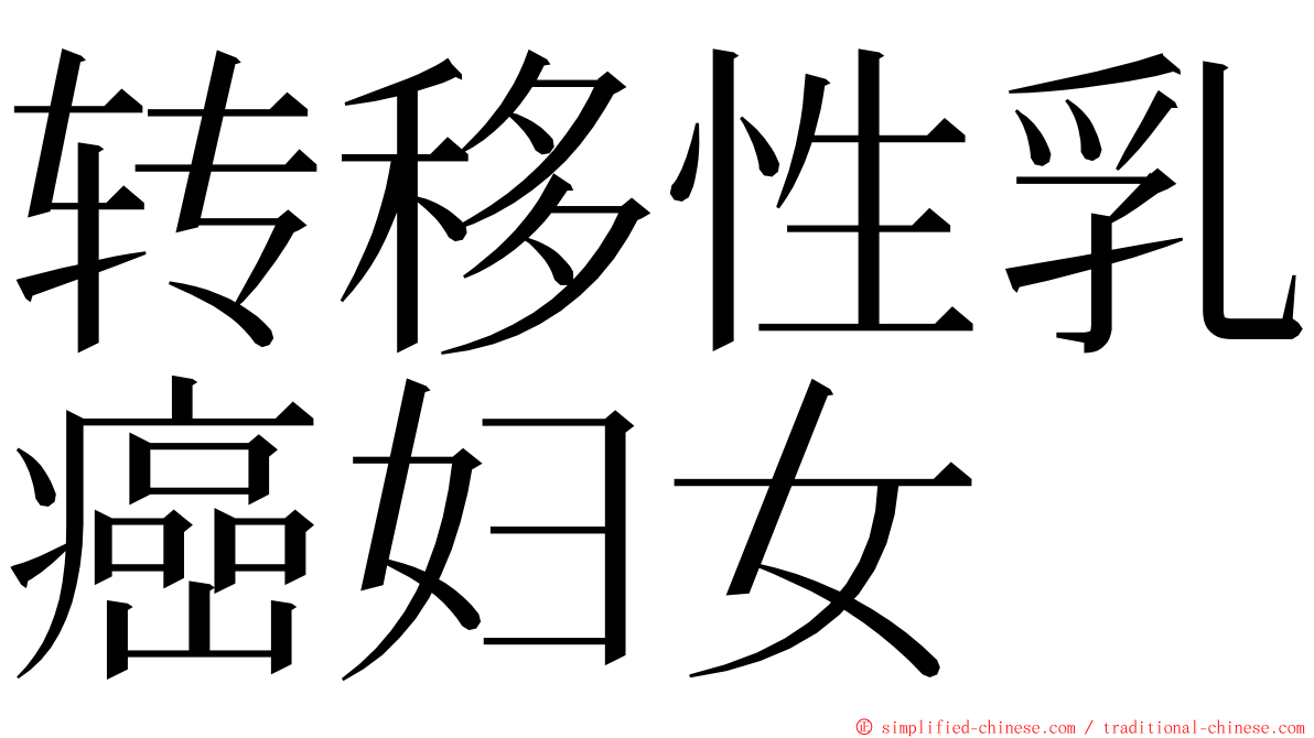 转移性乳癌妇女 ming font