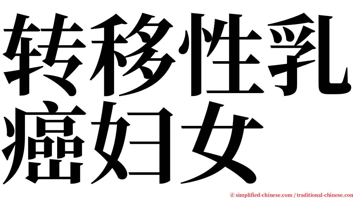 转移性乳癌妇女 serif font