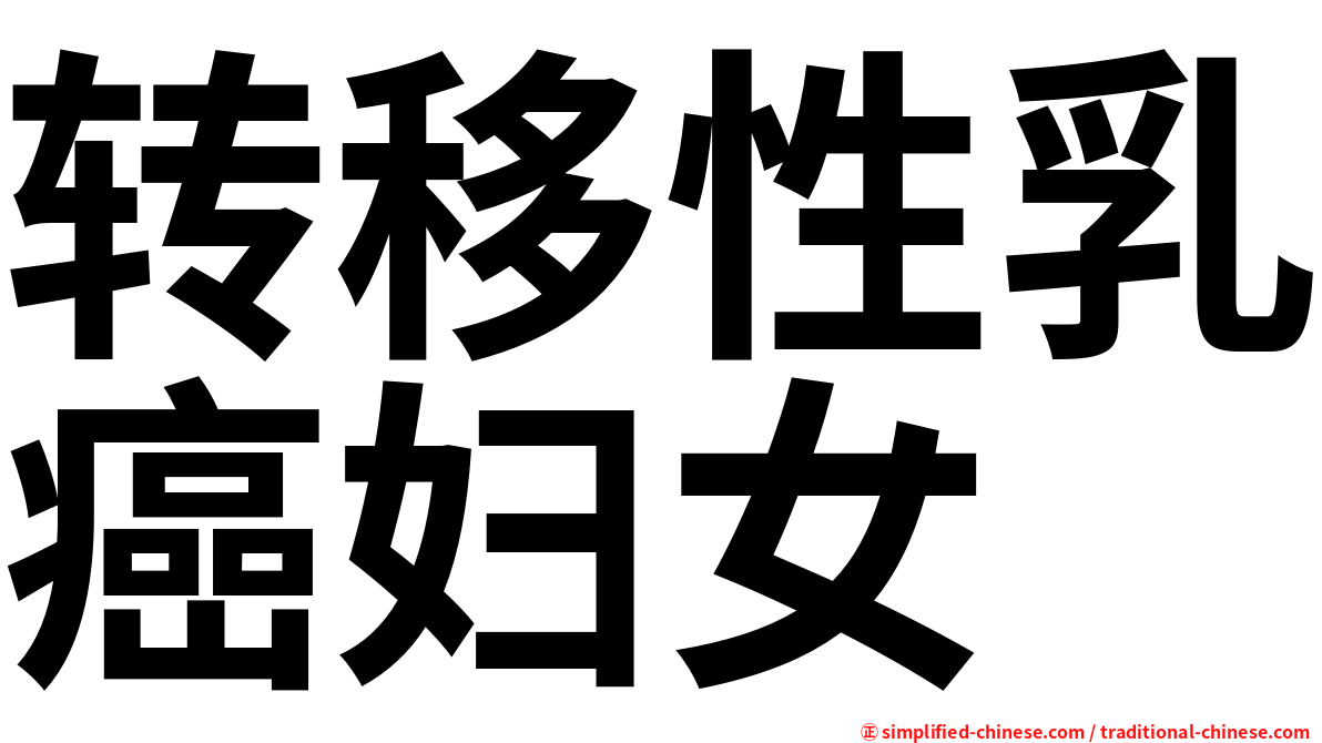 转移性乳癌妇女