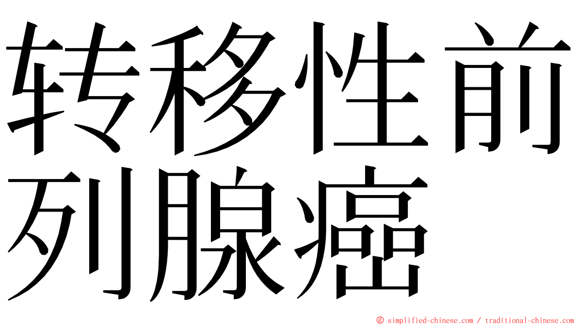 转移性前列腺癌 ming font