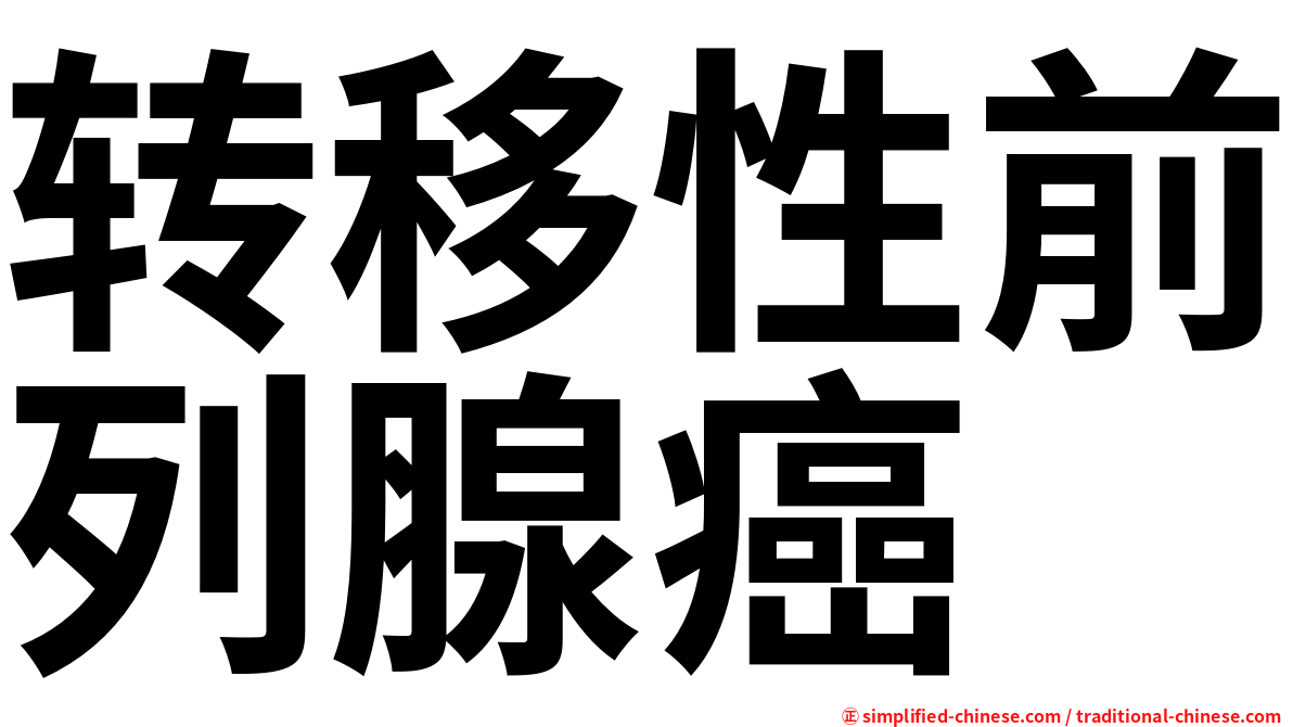 转移性前列腺癌