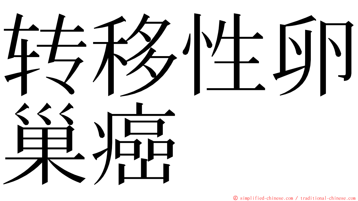转移性卵巢癌 ming font