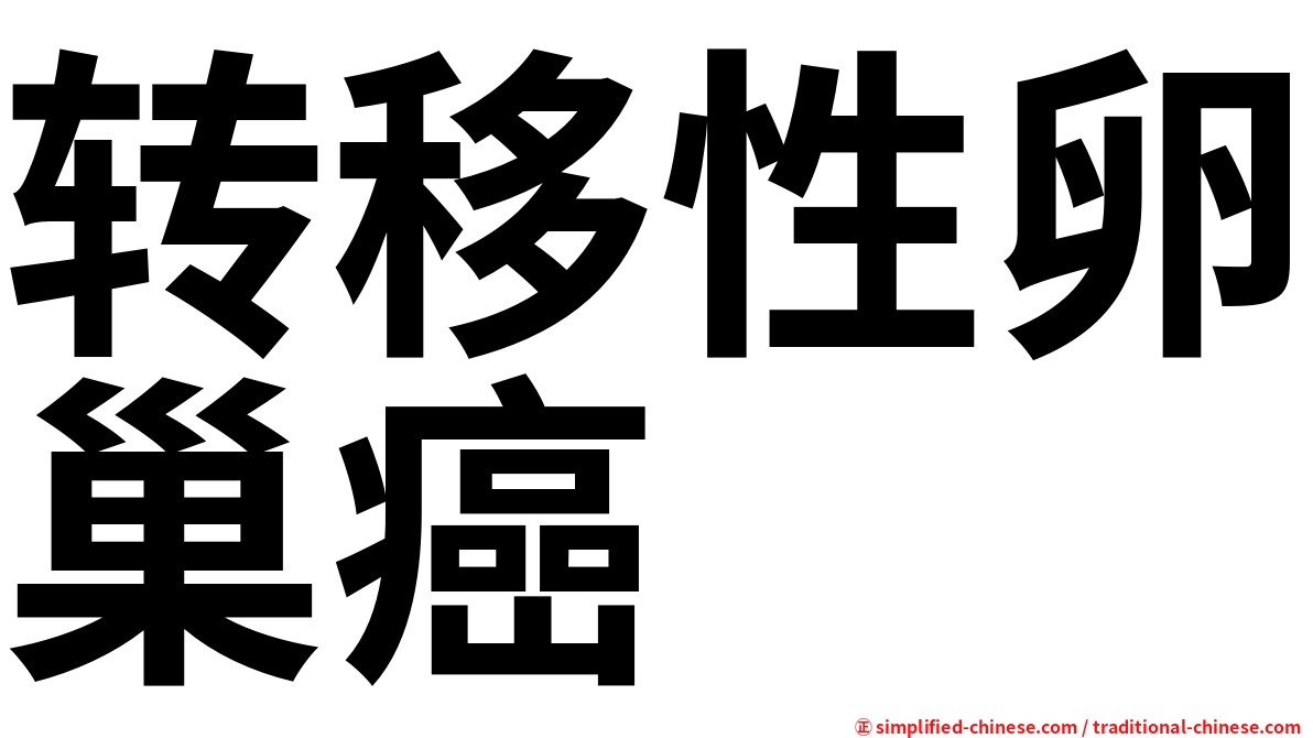 转移性卵巢癌
