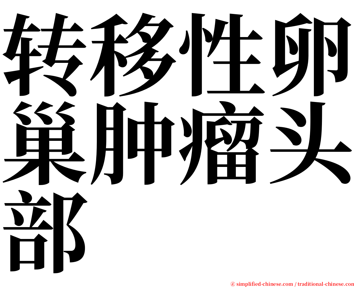 转移性卵巢肿瘤头部 serif font